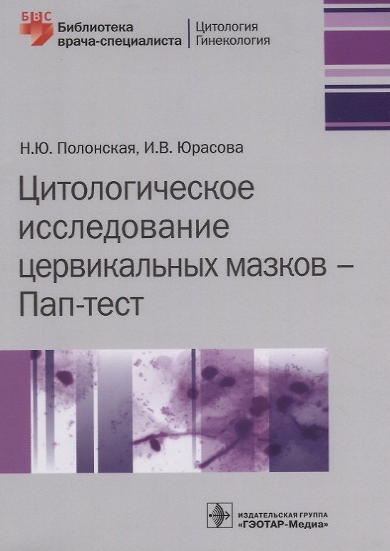 Книга Цитологическое исследование цервикальных мазков Пап-тест (мБиблВрСпец) Полонская (Наталья Полонская) — 1