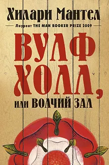 Вулфхолл, или Волчий зал
