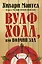Вулфхолл, или Волчий зал — 2785953 — 1