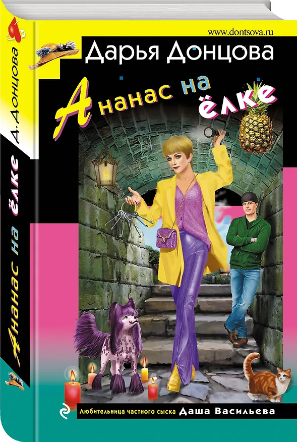 Книга Ананас на елке (Дарья Донцова) — 4