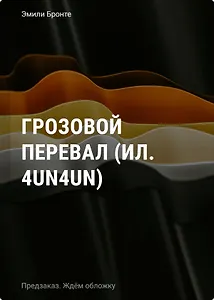 Грозовой перевал (ил. 4un4un)