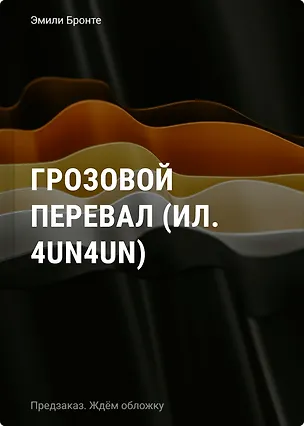 Книга Грозовой перевал (ил. 4un4un) (Эмили Джейн Бронте)