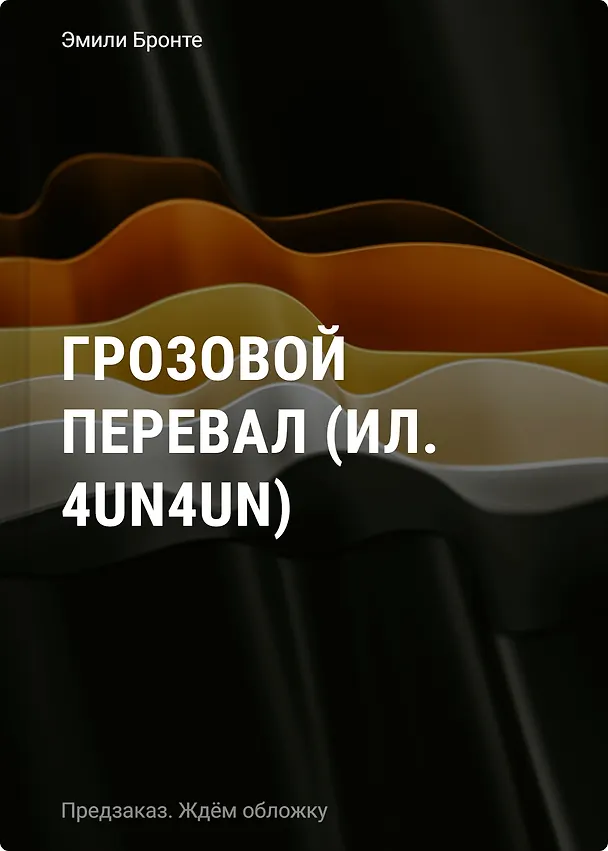 Книга Грозовой перевал (ил. 4un4un) (Эмили Джейн Бронте) — 1