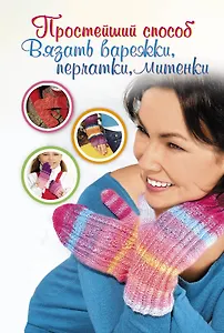 ПростСпособ.Прост.сп.вяз.варежкиперчаткимитенки