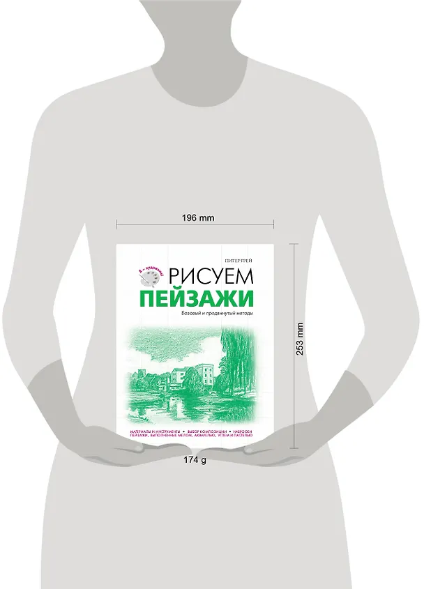 Книга Рисуем пейзажи (Питер Грей) — 4