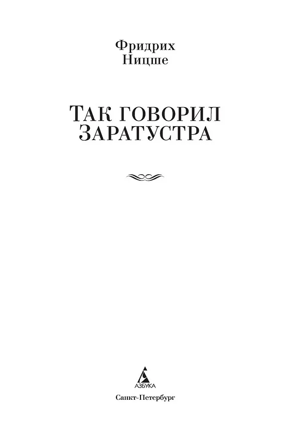 Книга Так говорил Заратустра (Фридрих Ницше) — 9