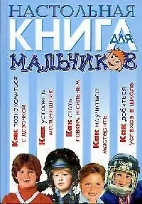 Настольная книга для мальчиков