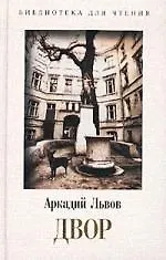 Книга Двор (Аркадий Львов)