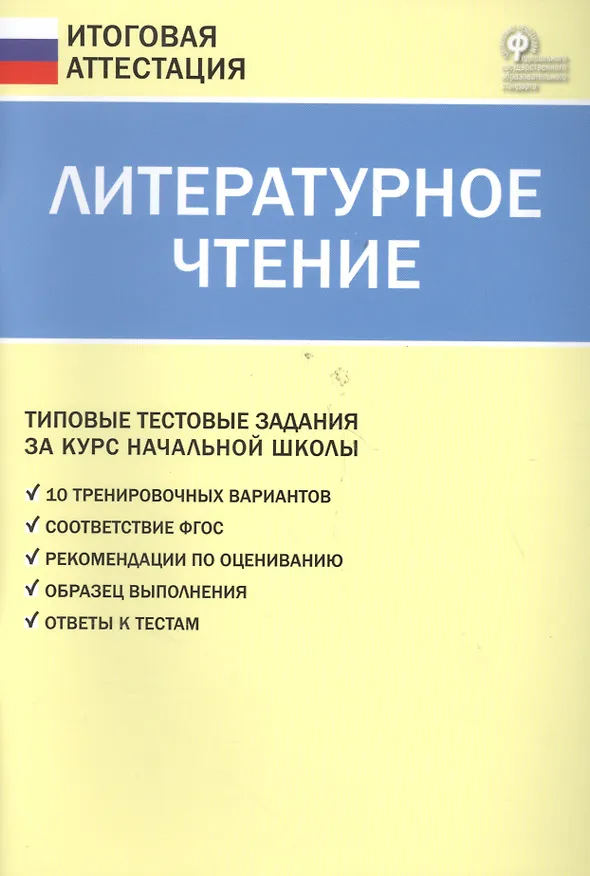 Книга Литературное чтение. Типовые тестовые задания за курс начальной школы. ФГОС (Светлана Кутявина) — 3