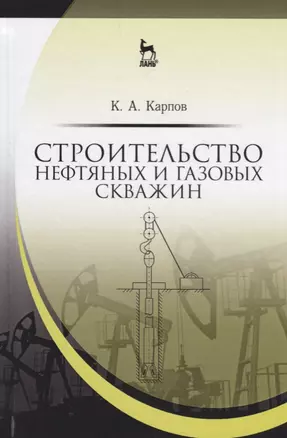 Строительство нефтяных и газовых скважин. Уч. Пособие — 2662632 — 1