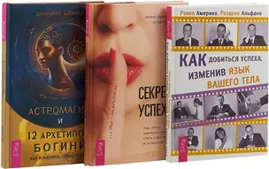 Астромагия и 12 архетипов Богини. Как добиться успеха, изменив язык вашего тела. Секреты успеха по-женски (комплект из 3 книг) — 2726586 — 1