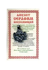 Амулет "Серафим исцеляющий"