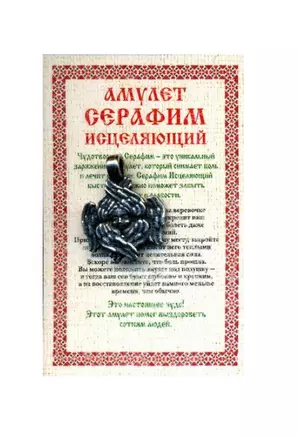 Амулет "Серафим исцеляющий" — 2796830 — 1