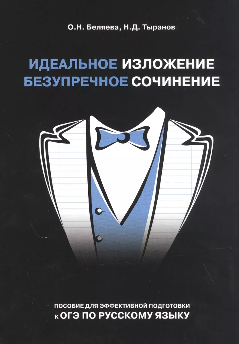 Идеальное изложение. Безупречное сочинение. Пособие для эффективной  подготовки к ОГЭ по русскому языку - купить книгу с доставкой в  интернет-магазине ...