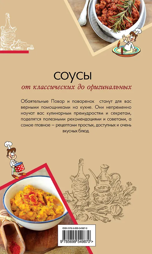 Книга Соусы. От классических до оригинальных () — 2