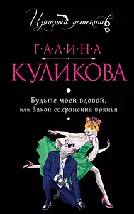 Будьте моей вдовой, или Закон сохранения вранья : роман