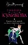 Будьте моей вдовой, или Закон сохранения вранья : роман — 2453370 — 1