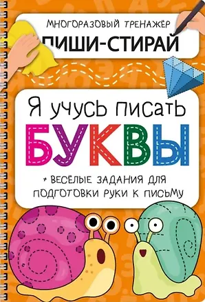 Книга Активити-блокнот «Я учусь писать буквы» (+маркер) ()