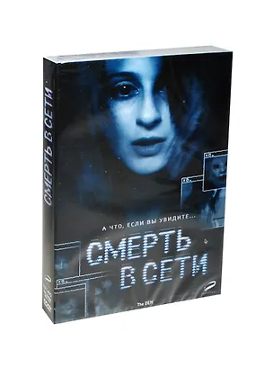 Смерть в сети (DVD) 📖 купить по выгодной цене в «Читай-город» ID: 2417562