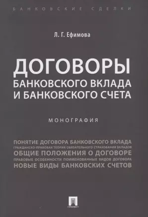 Договоры банковского вклада и банковского счета. Монография. — 2675428 — 1