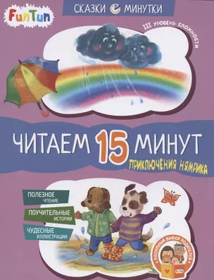 Приключения Нямрика. Читаем 15 минут. III уровень сложности — 2823875 — 1