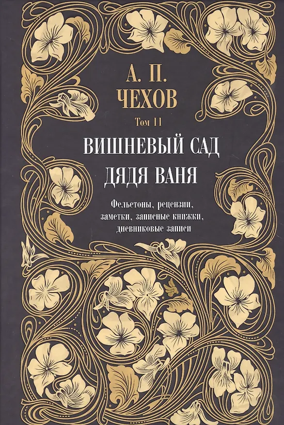 Книга Дядя Ваня. Вишневый сад. Фельетоны, рецензии, заметки, записные книжки, дневниковые записи. Том 11 (Антон Чехов) — 1