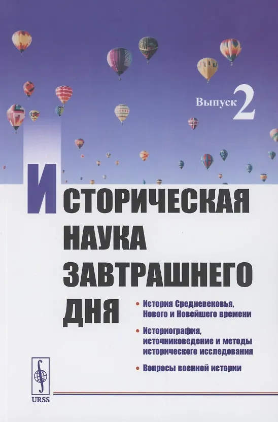 Книга Историческая наука завтрашнего дня: Выпуск 2. История Средневековья, Нового и Новейшего времени. Историография, источниковедение и методы исторического исследования. Вопросы военной истории (Павел Алипов) — 1