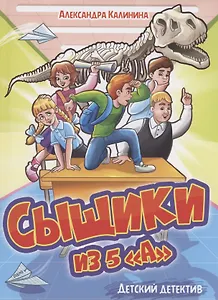 ДЕТСКИЙ ДЕТЕКТИВ. Сыщики из 5"А"