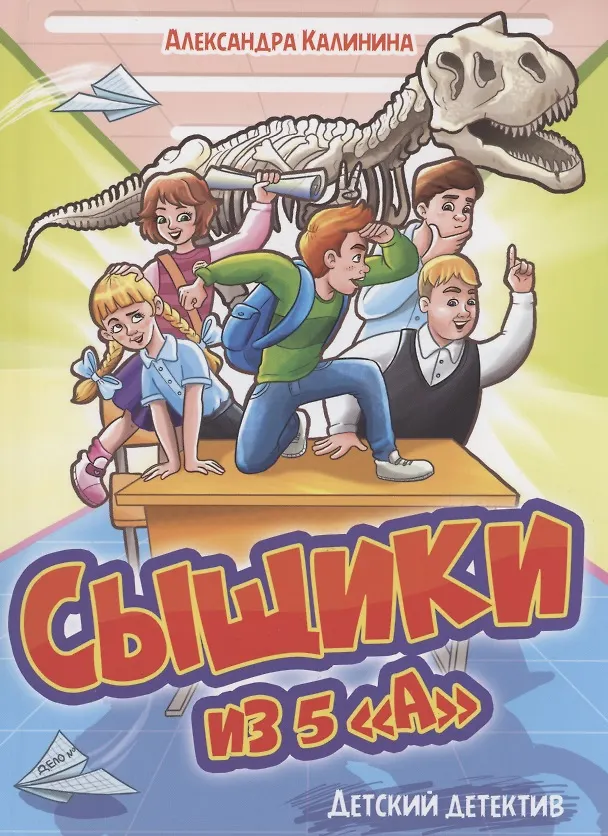 Книга ДЕТСКИЙ ДЕТЕКТИВ. Сыщики из 5"А" (Александра Калинина) — 1