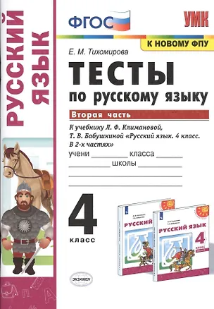 Книга Тесты по русскому языку. 4 класс. Часть 2. К учебнику Л.Ф. Климановой, Т.В. Бабушкиной "Русский язык. 4 класс. В 2-х частях" (Елена Тихомирова)