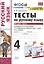 Тесты по русскому языку. 4 класс. Часть 2. К учебнику Л.Ф. Климановой, Т.В. Бабушкиной "Русский язык. 4 класс. В 2-х частях" — 2814463 — 1