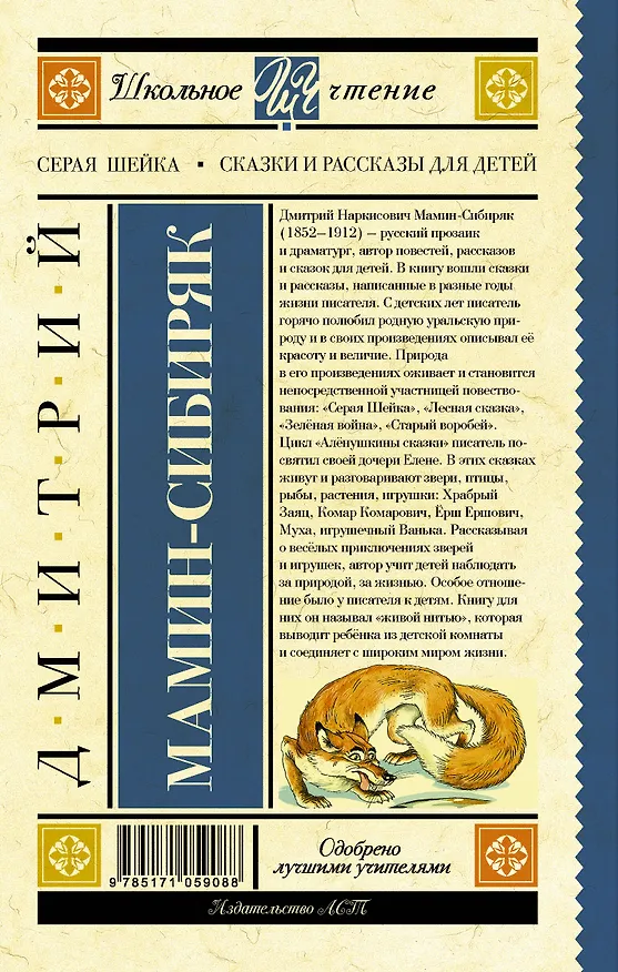 Книга Серая Шейка. Сказки и рассказы для детей (Дмитрий Мамин-Сибиряк) — 2