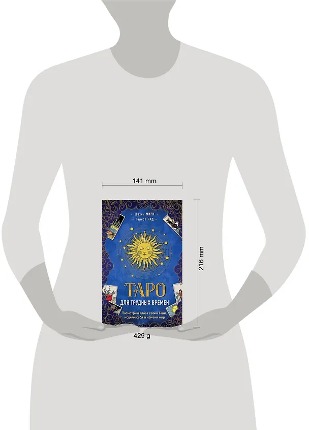 Книга Таро для трудных времен. Посмотри в глаза своей Тени, исцели себя и измени мир (Шахин Миро) — 5