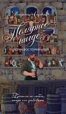 Книга Полярное нигде (Владимир Лазовик)