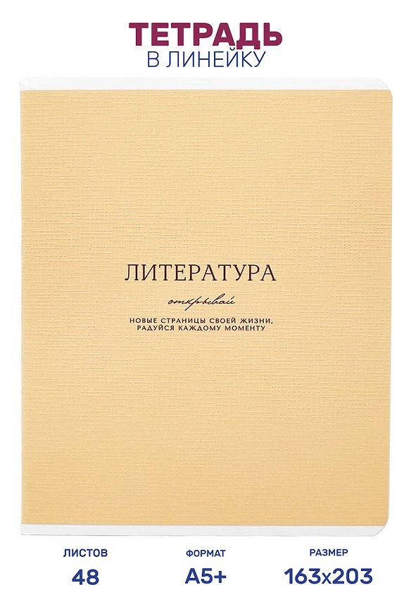 Тетрадь предметная "Литература", 48 листов в линейку серии "Dreamy", со справочным материалом, на скрепке, Be Smart 3151450 — 1