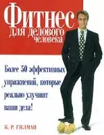 Фитнес для делового человека: Более 50 эффективных упражнений, которые реально улучшат ваши дела — 2064385 — 1