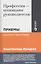 Профессия - помощник руководителя: Приемы "высшего пилотажа" — 2289477 — 2