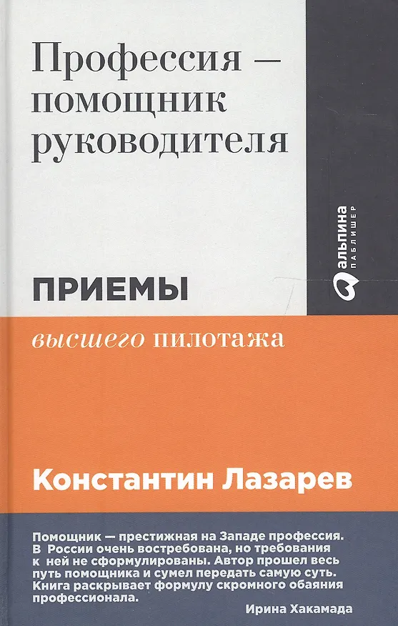 Книга Профессия - помощник руководителя: Приемы "высшего пилотажа" (Константин Лазарев) — 2