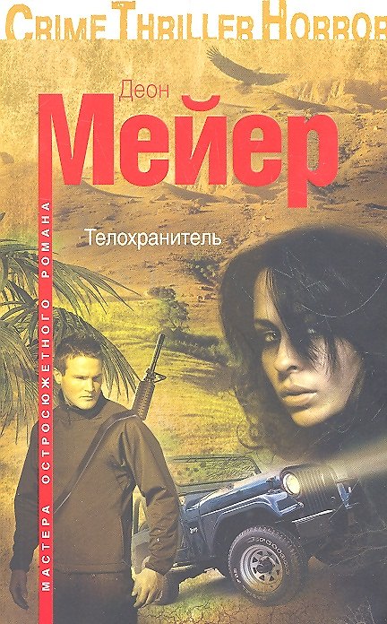 Книга Телохранитель () — 1