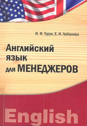 Английский язык для менеджеров. Учебно-методический комплекс — 2312345 — 1