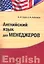 Английский язык для менеджеров. Учебно-методический комплекс — 2312345 — 1