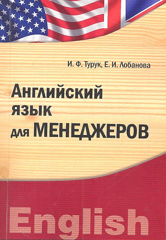 Книга Английский язык для менеджеров. Учебно-методический комплекс () — 1