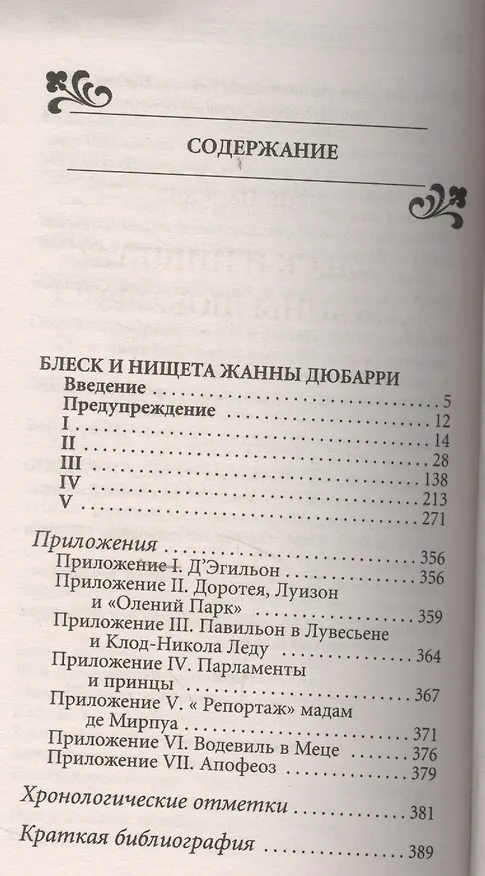 Книга Блеск и нищета Жанны Дюбарри (Паскаль Лене) — 2