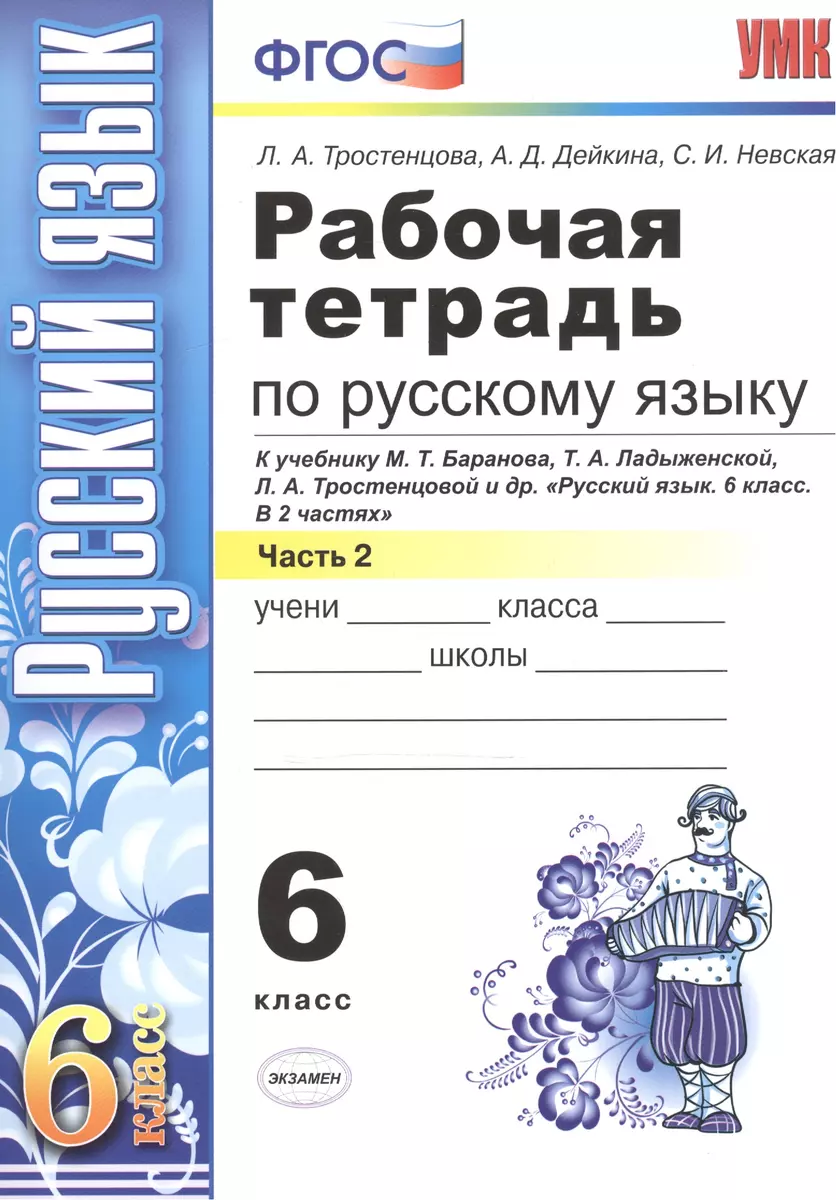 Рабочая тетрадь по русскому языку: 6 класс: 2 часть: к учебнику М.Т.  Баранова, Т.А. Ладыженской, Л.А. Тростенцовой и др. 