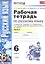 Рабочая тетрадь по русскому языку: 6 класс: 2 часть: к учебнику М.Т. Баранова, Т.А. Ладыженской, Л.А. Тростенцовой и др. "Русский язык. 6 класс. В 2 ч — 2470697 — 2