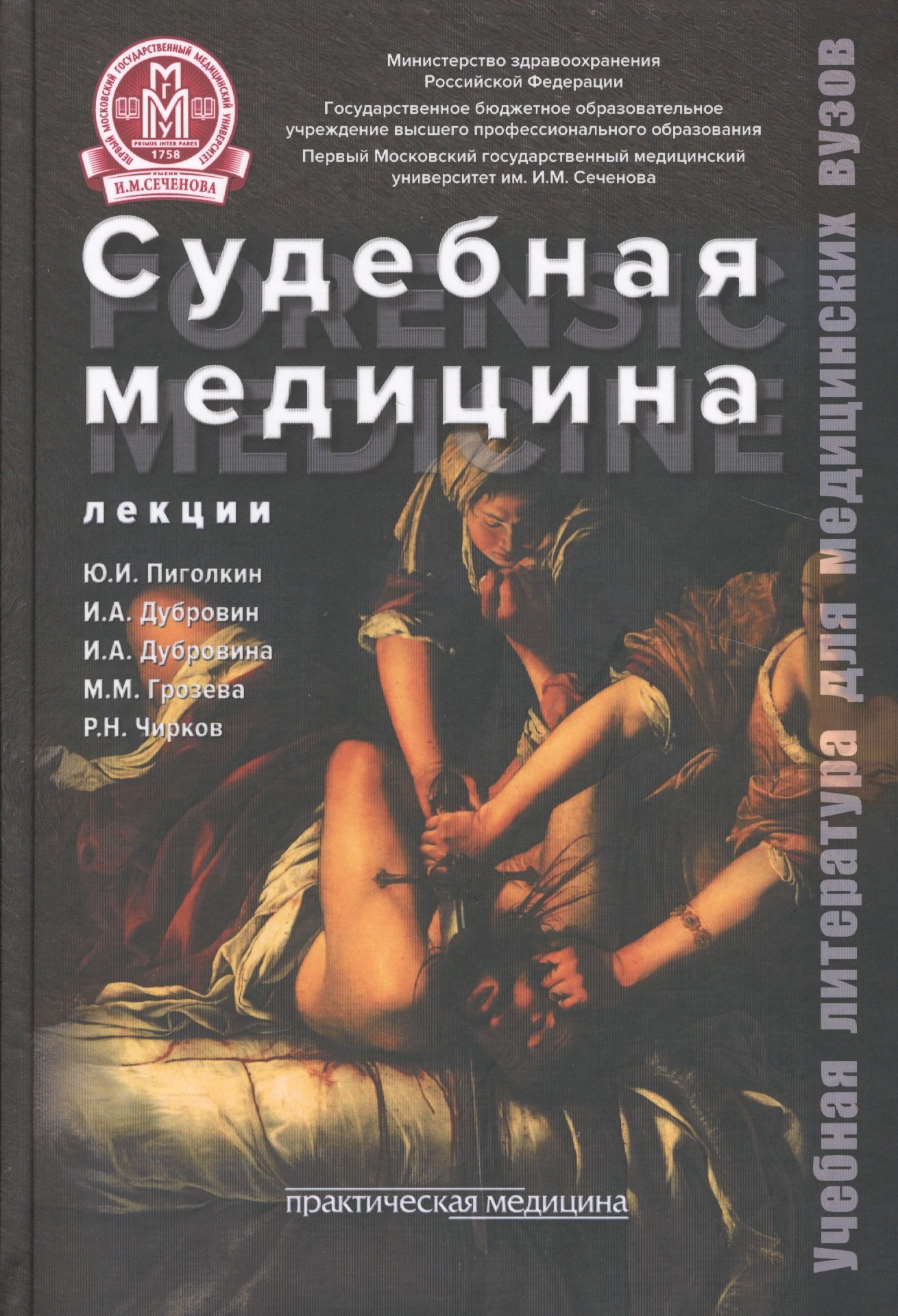 

Судебная медицина Лекции Учебное пособие (УчЛитМедВуз) Пиголкин