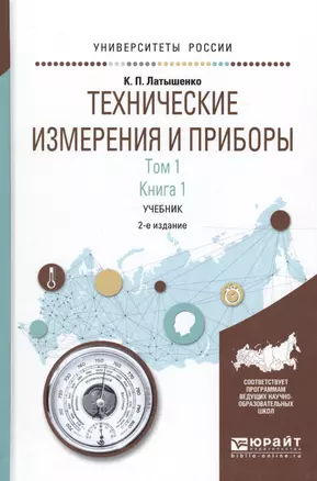 Технические измерения и приборы 1/2тт. Кн. 1 Учебник (2 изд) (УР) Латышенко — 2562477 — 1