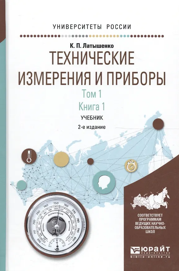 Книга Технические измерения и приборы 1/2тт. Кн. 1 Учебник (2 изд) (УР) Латышенко () — 1