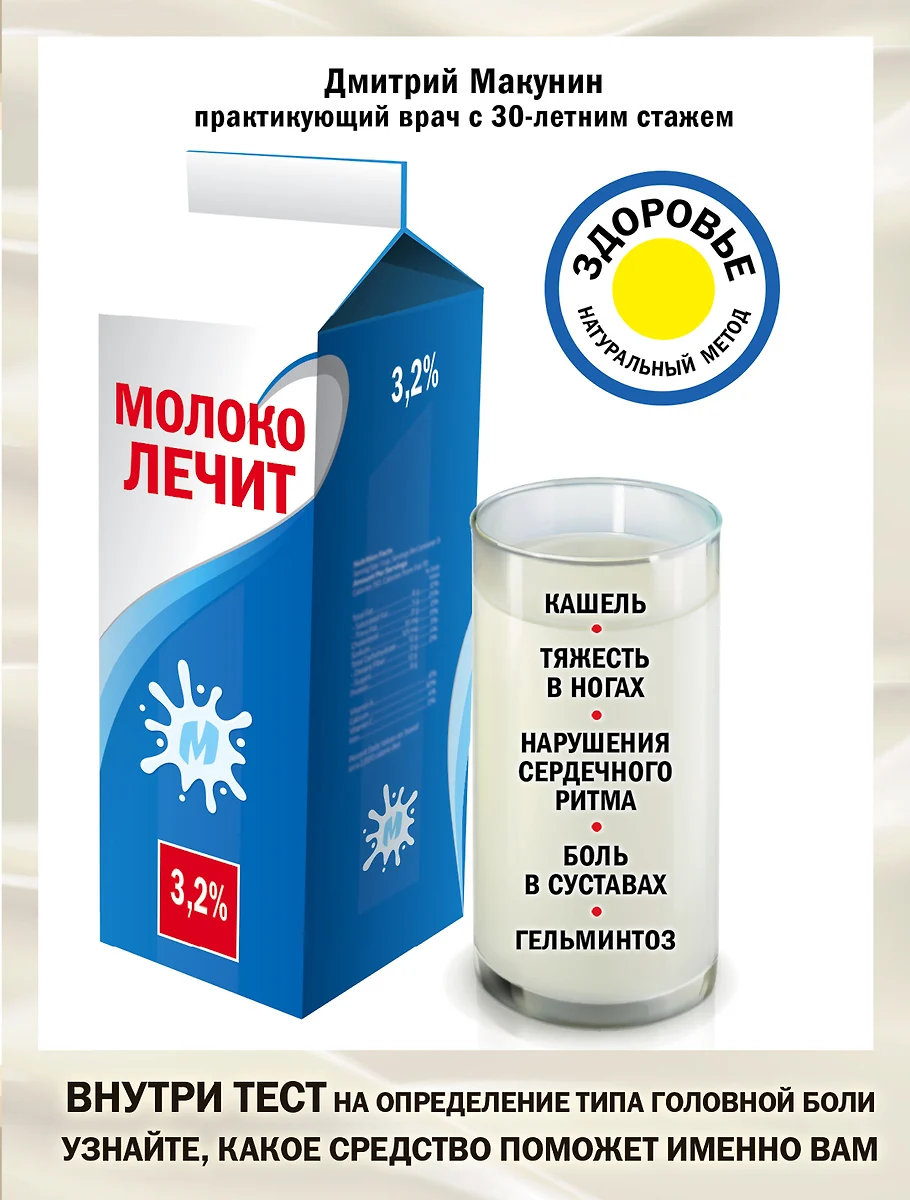 Молоко лечит: кашель, тяжесть в ногах, нарушения сердечного ритма, боль в  суставах, гельминтоз (Дмитрий Макунин) - купить книгу с доставкой в  интернет-магазине «Читай-город». ISBN: 978-5-04-119888-6