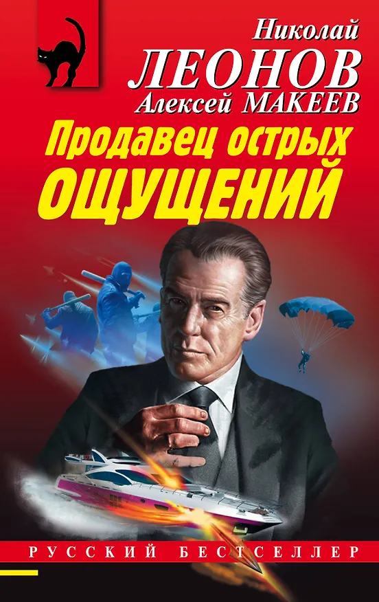 Книга Продавец острых ощущений (Алексей Макеев, Николай Леонов) — 1